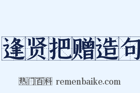 逢贤把赠造句是什么意思的图片